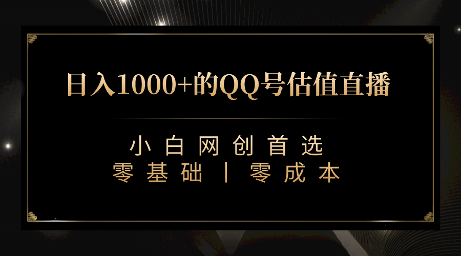 最新QQ号估值直播 日入1000+，适合小白【附完整软件 + 视频教学】大圣网创吧-网创项目资源站-副业项目-创业项目-搞钱项目网创吧