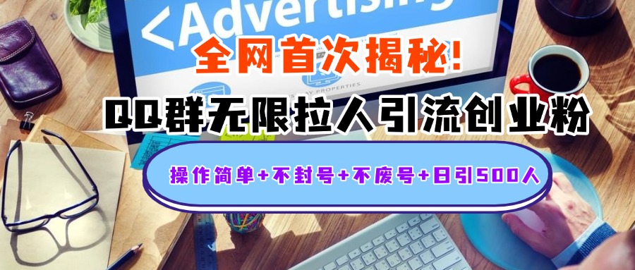首次揭秘：QQ群无限拉人引流创业粉，操作简单+不封号+不废号+日引500人大圣网创吧-网创项目资源站-副业项目-创业项目-搞钱项目网创吧