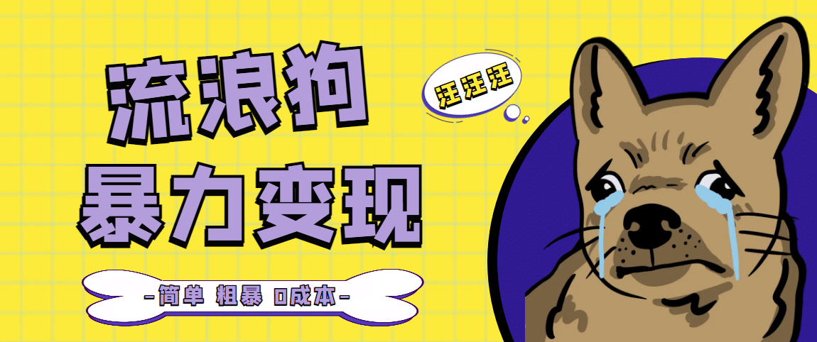 流浪狗暴力变现项目【项目流程+操作详解】大圣网创吧-网创项目资源站-副业项目-创业项目-搞钱项目网创吧