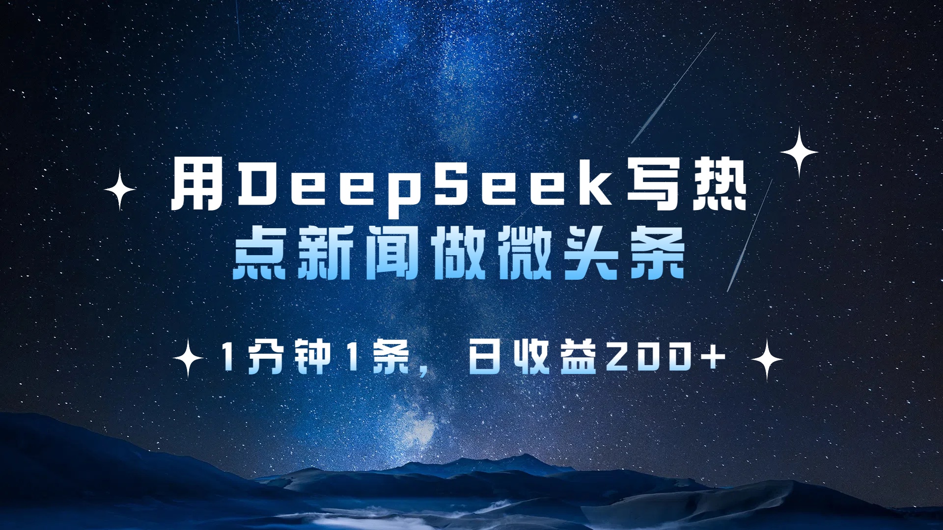用DeepSeek写热点微头条，1分钟1条，日收益2张大圣网创吧-网创项目资源站-副业项目-创业项目-搞钱项目网创吧