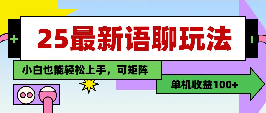 最新语聊玩法，纯手工，单机收益100+，小白也能轻松上手，可矩阵操作大圣网创吧-网创项目资源站-副业项目-创业项目-搞钱项目网创吧