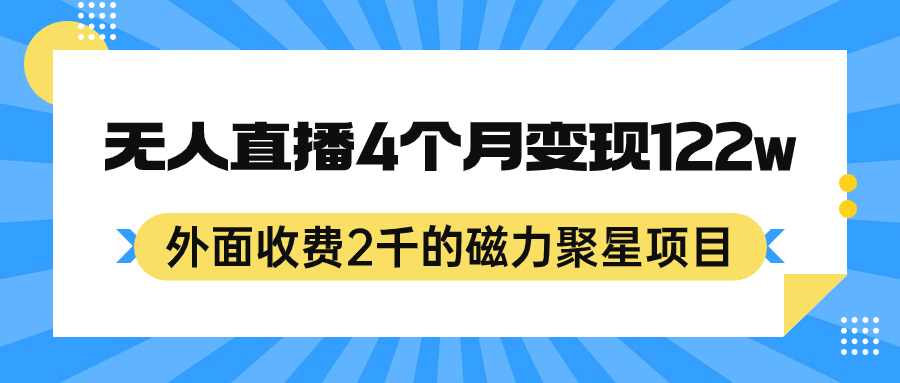 外面收费2千的磁力聚星项目，24小时无人直播，4个月变现122w，可矩阵操作大圣网创吧-网创项目资源站-副业项目-创业项目-搞钱项目网创吧