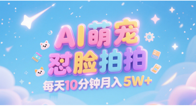 AI萌宠怼脸拍 萌宠赛道 精准高客单   每天十分钟 附提示词文案库  代替做素材 卖提示词 卖虚拟资料  卖宠物产品 做宠物私人定制产品  带徒弟 带陪跑 卖课  创作者分成 月入5W+大圣网创吧-网创项目资源站-副业项目-创业项目-搞钱项目网创吧