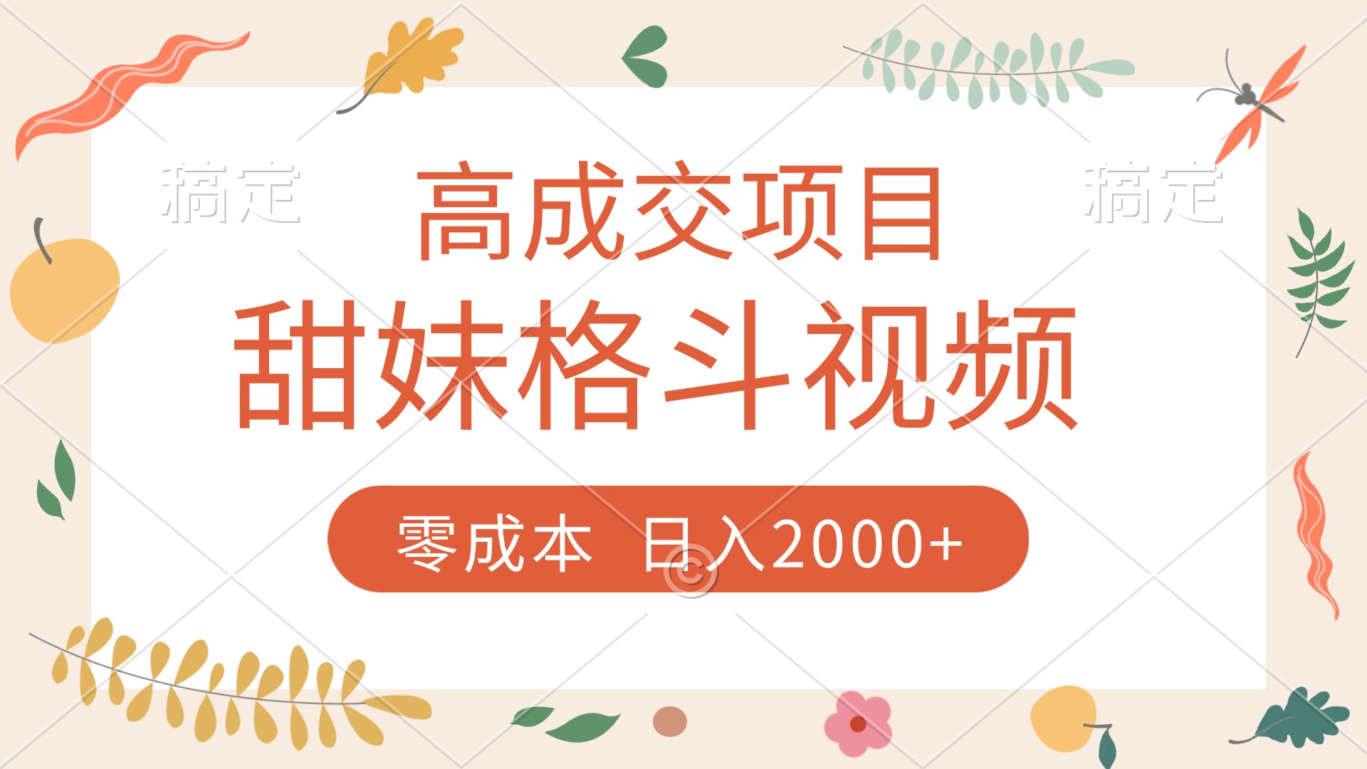 高成交项目，甜妹格斗视频，零成本，谁发谁火，加爆微信，收款收到手软大圣网创吧-网创项目资源站-副业项目-创业项目-搞钱项目网创吧