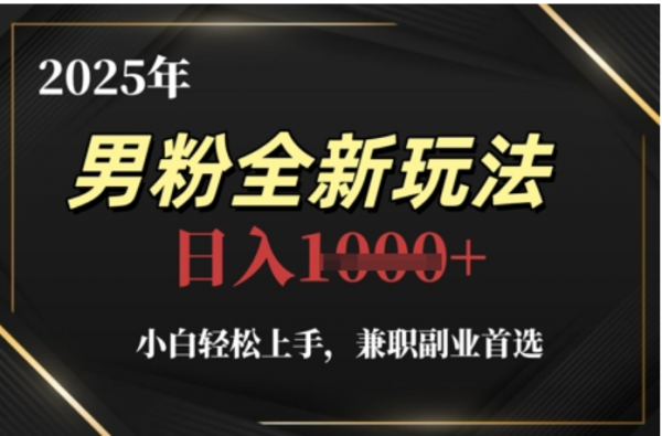 2025年男粉全自动变现，5月最新玩法，小白轻松上手，兼职副业首选，轻轻松松日入四位数大圣网创吧-网创项目资源站-副业项目-创业项目-搞钱项目网创吧