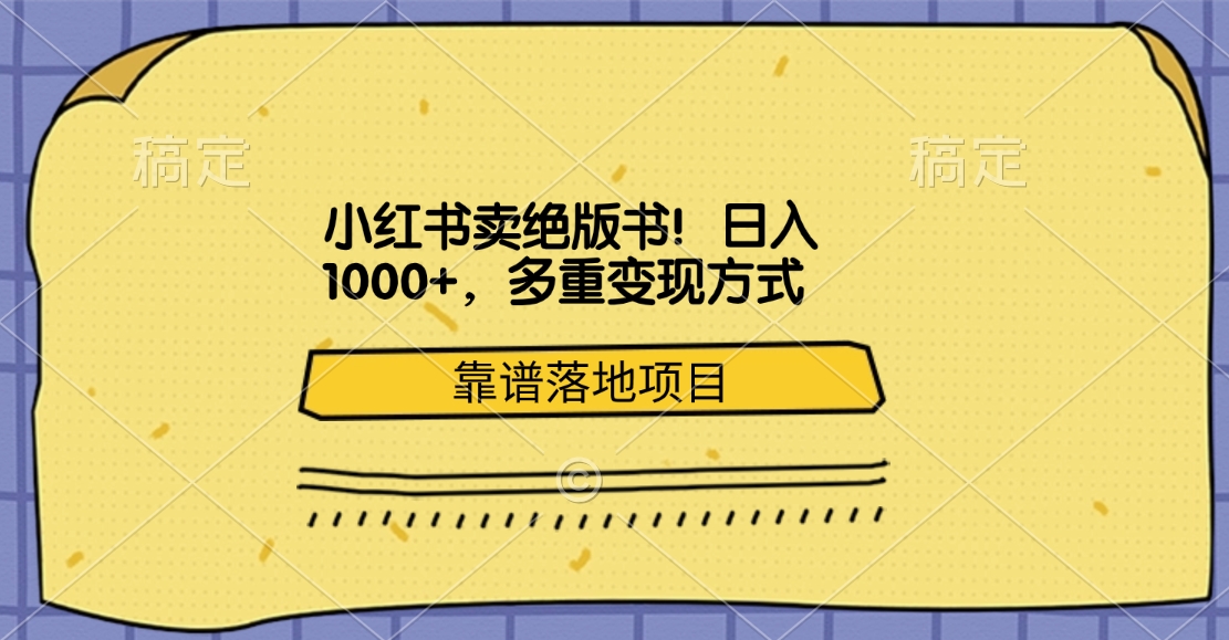 小红书卖绝版书！日入1000+，多重变现方式，靠谱落地项目大圣网创吧-网创项目资源站-副业项目-创业项目-搞钱项目网创吧