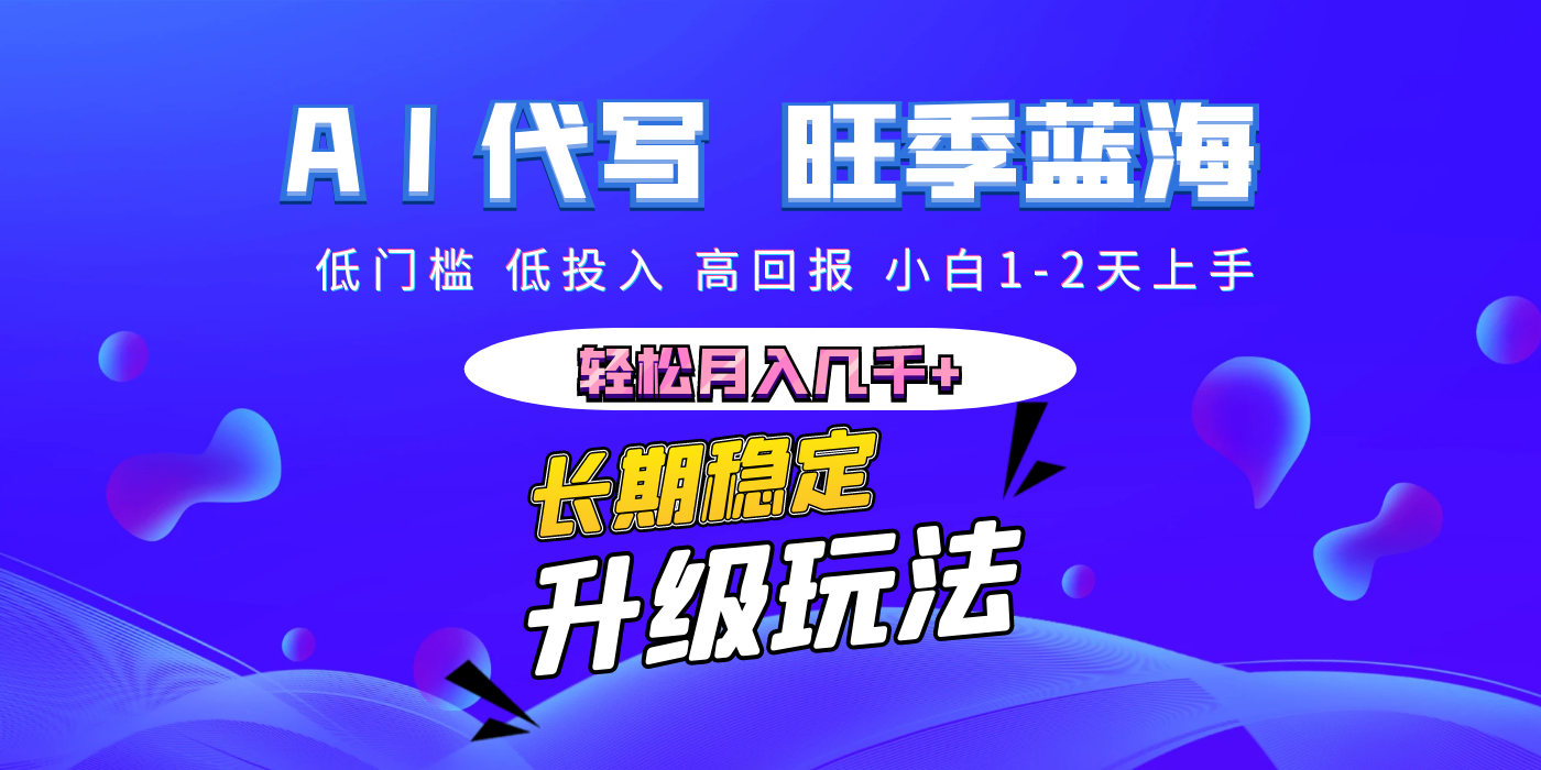 【AI代写】长期稳定副业，小白1-2天上手，轻松月入几千+大圣网创吧-网创项目资源站-副业项目-创业项目-搞钱项目网创吧