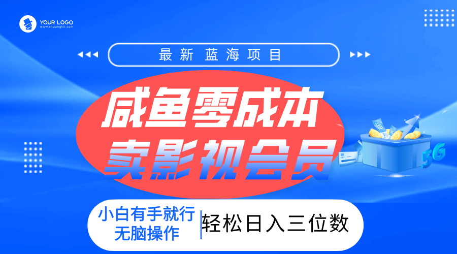 零成本卖影视会员，一天卖出上百单，轻松日入三位数！大圣网创吧-网创项目资源站-副业项目-创业项目-搞钱项目网创吧