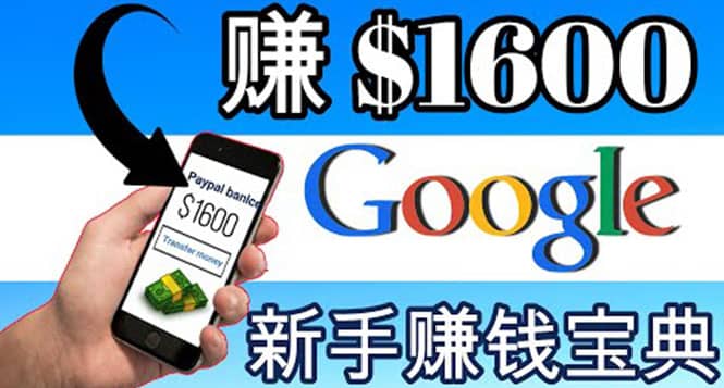 零成本通过Google复制粘贴来简单赚取收益，几分钟赚1600美元大圣网创吧-网创项目资源站-副业项目-创业项目-搞钱项目网创吧