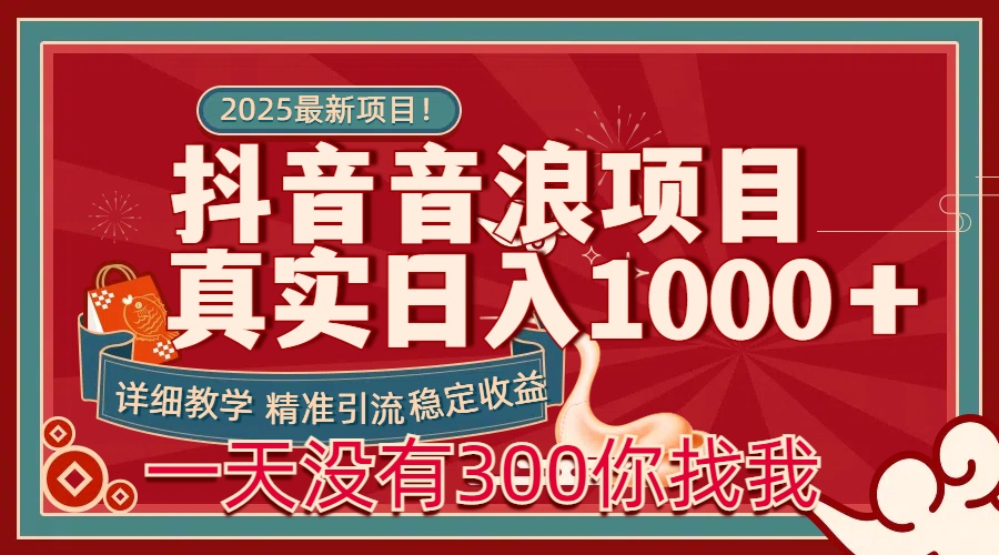 每天稳定1000＋抖音音浪项目稳定收益可当主业和副业大圣网创吧-网创项目资源站-副业项目-创业项目-搞钱项目网创吧