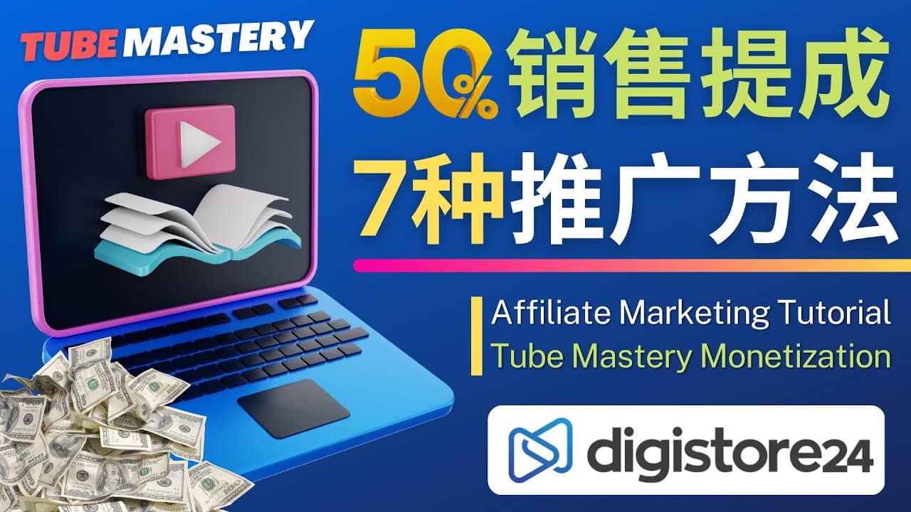 推广YouTube运营教程Tube Mastery，每单净赚200美元大圣网创吧-网创项目资源站-副业项目-创业项目-搞钱项目网创吧