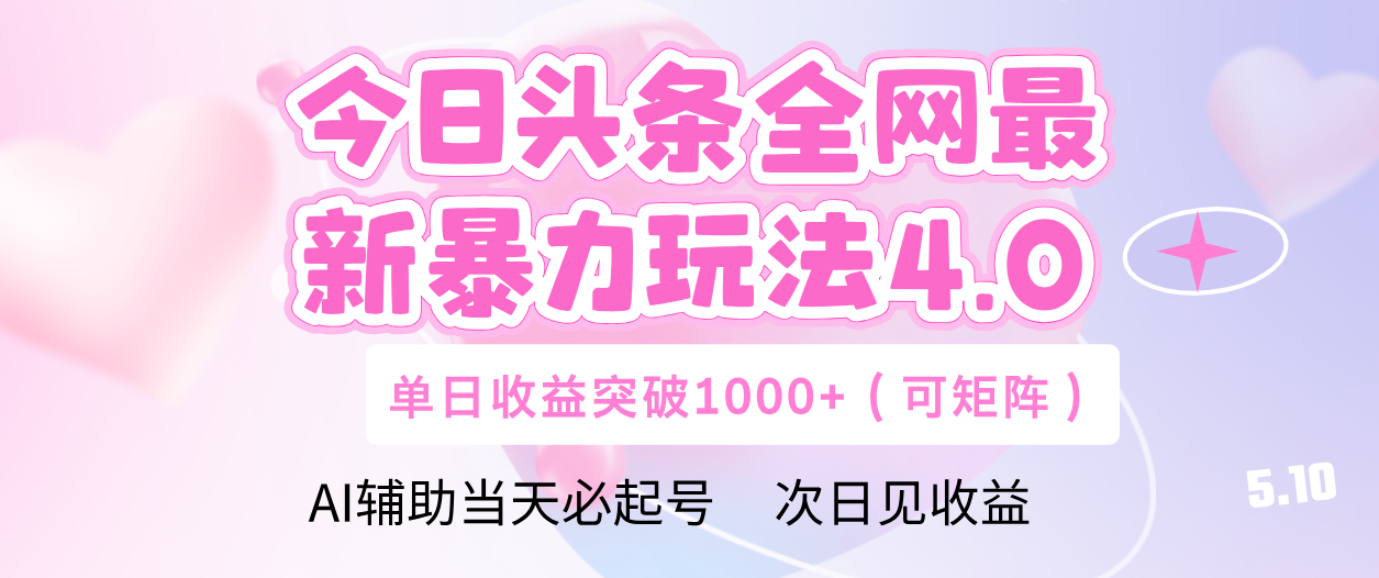 今日头条全网最新暴力玩法4.0 利用AI辅助当天必起号  单日收益1000+大圣网创吧-网创项目资源站-副业项目-创业项目-搞钱项目网创吧