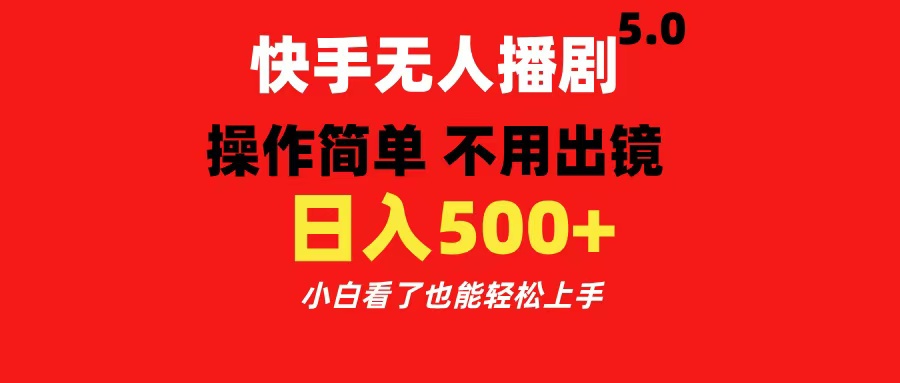 快手无人播剧5.0，操作简单 不用出镜，日入500+小白看了也能轻松上手大圣网创吧-网创项目资源站-副业项目-创业项目-搞钱项目网创吧