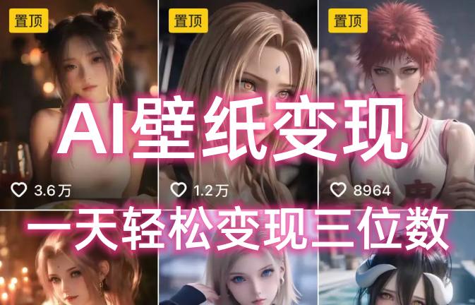 AI壁纸私域变现，小而美的项目玩法，一天轻松变现三位数，长期稳定赛道大圣网创吧-网创项目资源站-副业项目-创业项目-搞钱项目网创吧