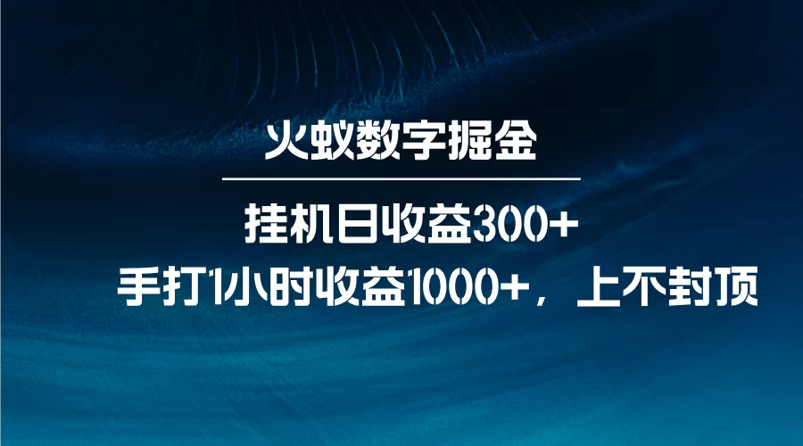 火蚁数字掘金，全自动挂机日收益300+，每日手打1小时收益1000+，大圣网创吧-网创项目资源站-副业项目-创业项目-搞钱项目网创吧
