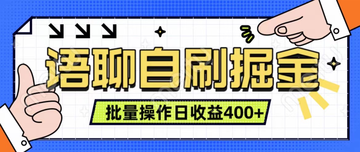 语聊自刷掘金项目 单人操作日入400+ 实时见收益项目 亲测稳定有效大圣网创吧-网创项目资源站-副业项目-创业项目-搞钱项目网创吧