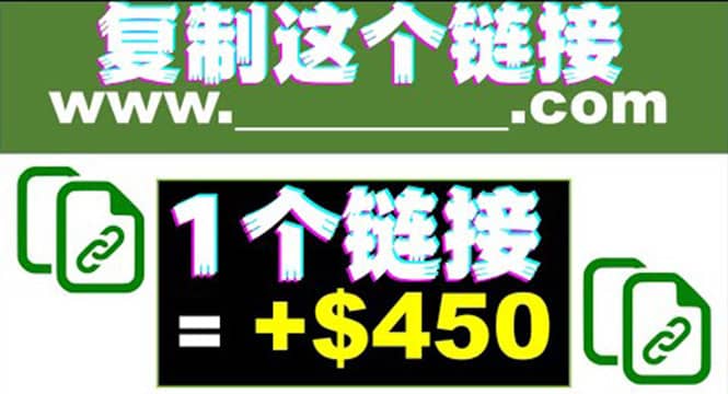 复制链接赚美元，一个链接可赚450+，利用链接点击即可赚钱的项目(视频教程)大圣网创吧-网创项目资源站-副业项目-创业项目-搞钱项目网创吧