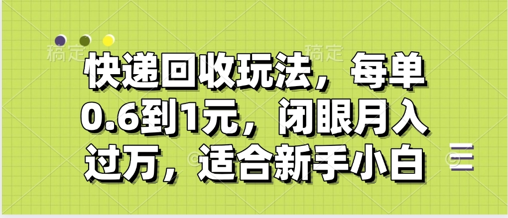 快递回收自助玩法，没单收益0.6到1元，闭眼也能月入一万，适合新手小白大圣网创吧-网创项目资源站-副业项目-创业项目-搞钱项目网创吧