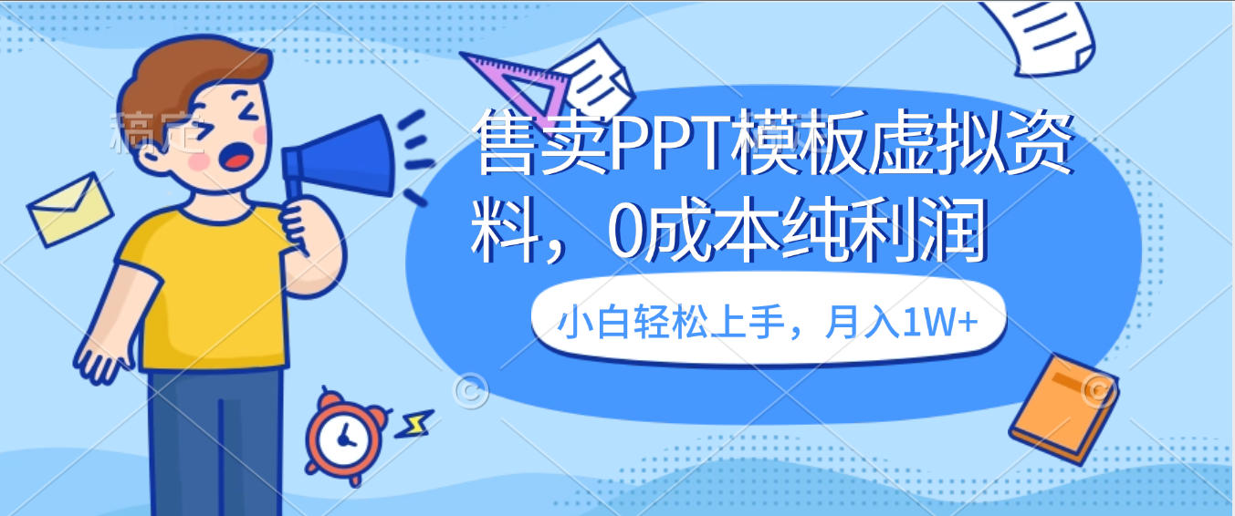 卖虚拟资料，售卖PPT模板，0成本纯利润，小白轻松上手，月入1W+大圣网创吧-网创项目资源站-副业项目-创业项目-搞钱项目网创吧