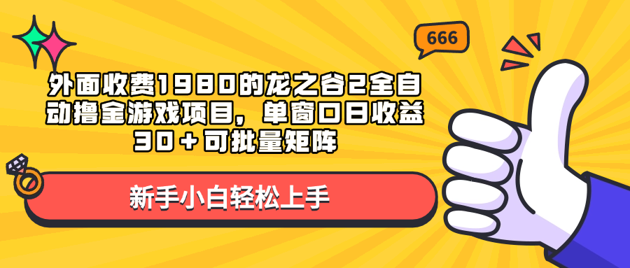 外面收费1980的龙之谷2全自动撸金游戏项目，单窗口日收益30＋可批量矩阵大圣网创吧-网创项目资源站-副业项目-创业项目-搞钱项目网创吧