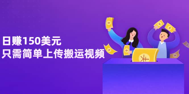 日赚150美元，只需简单上传搬运视频，通过视频分享网站rumble赚钱的2种方法大圣网创吧-网创项目资源站-副业项目-创业项目-搞钱项目网创吧