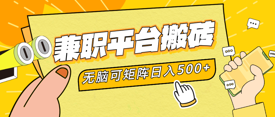 兼职平台搬砖，无脑操作可矩阵，轻松日入500+大圣网创吧-网创项目资源站-副业项目-创业项目-搞钱项目网创吧