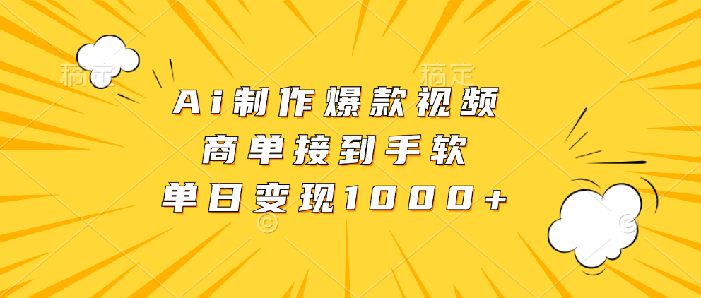 Ai制作爆款视频，商单接到手软，单日变现1000+大圣网创吧-网创项目资源站-副业项目-创业项目-搞钱项目网创吧