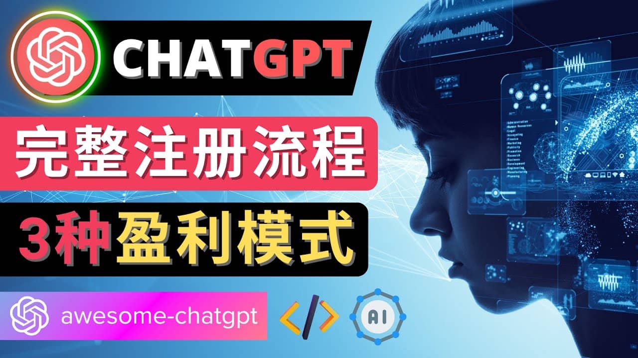 Ai聊天机器人ChatGPT账号注册教程 – ChatGPT的使用方法，3种盈利模式大圣网创吧-网创项目资源站-副业项目-创业项目-搞钱项目网创吧