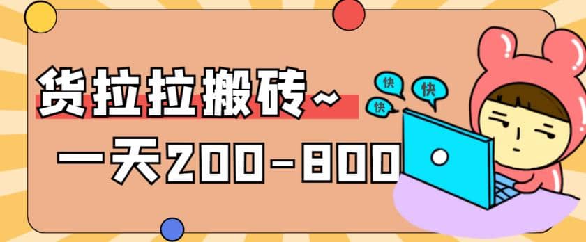 “稳定无坑”货拉拉搬砖项目，一天200-800，某工作室收费5980大圣网创吧-网创项目资源站-副业项目-创业项目-搞钱项目网创吧
