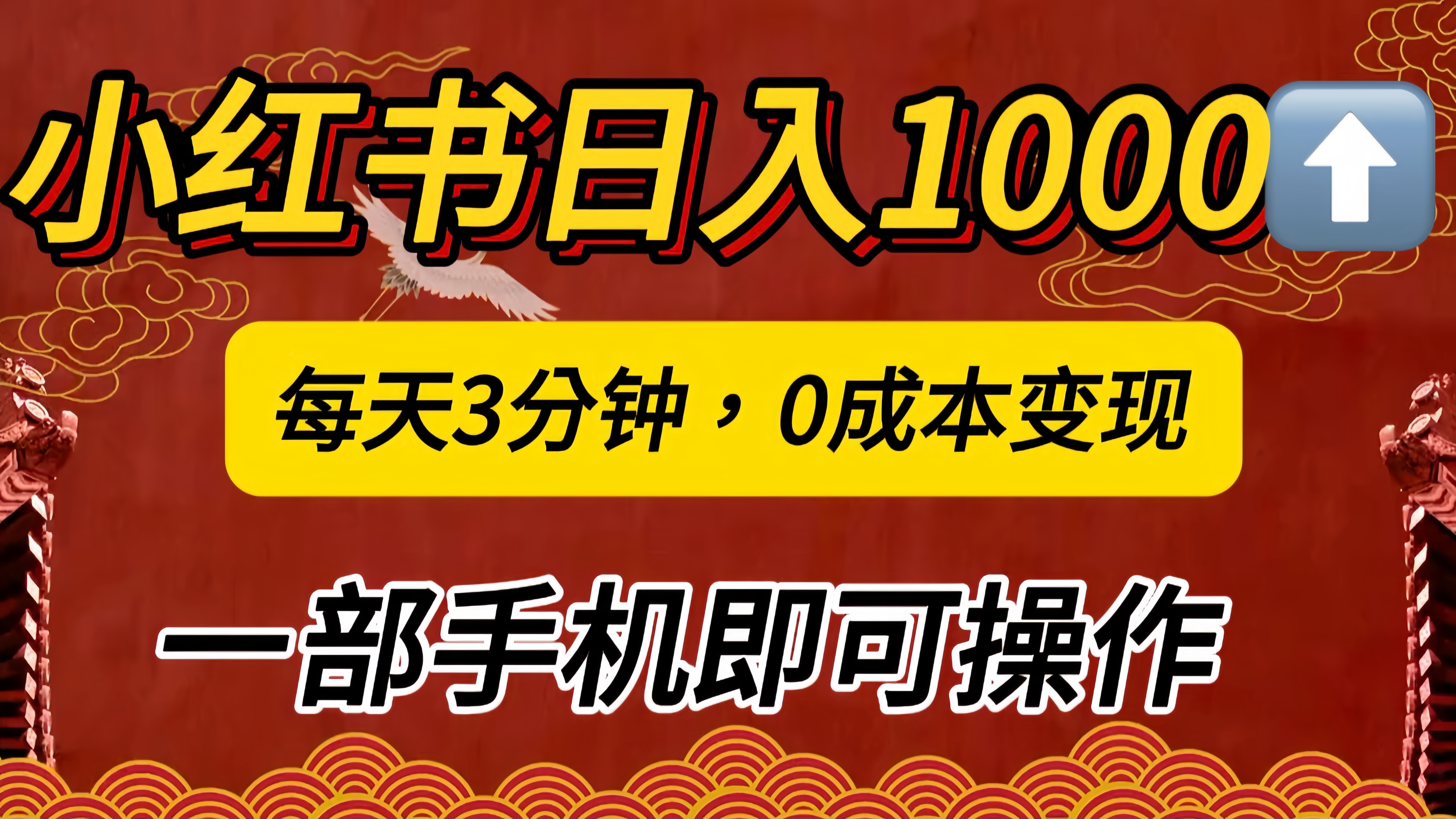 小红书私域日入1000+，冷门掘金项目，知道的人不多，每天3分钟稳定引流50-100人，0成本变现，一部手机即可操作！！！大圣网创吧-网创项目资源站-副业项目-创业项目-搞钱项目网创吧