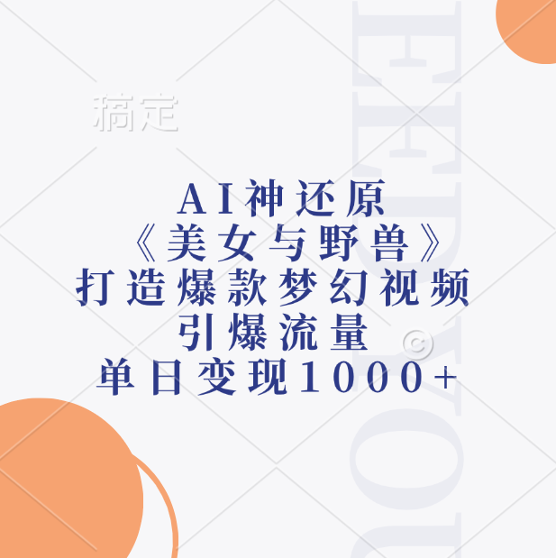 AI神还原《美女与野兽》打造爆款梦幻视频，引爆流量，单日变现1000+大圣网创吧-网创项目资源站-副业项目-创业项目-搞钱项目网创吧