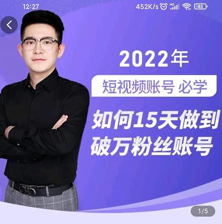 中神通-如何15天做到破万粉丝账号，​31节起号打造爆款实操课大圣网创吧-网创项目资源站-副业项目-创业项目-搞钱项目网创吧