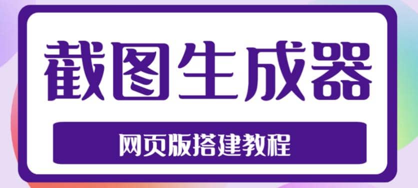 2023最新在线截图生成器源码+搭建视频教程，支持电脑和手机端在线制作生成大圣网创吧-网创项目资源站-副业项目-创业项目-搞钱项目网创吧