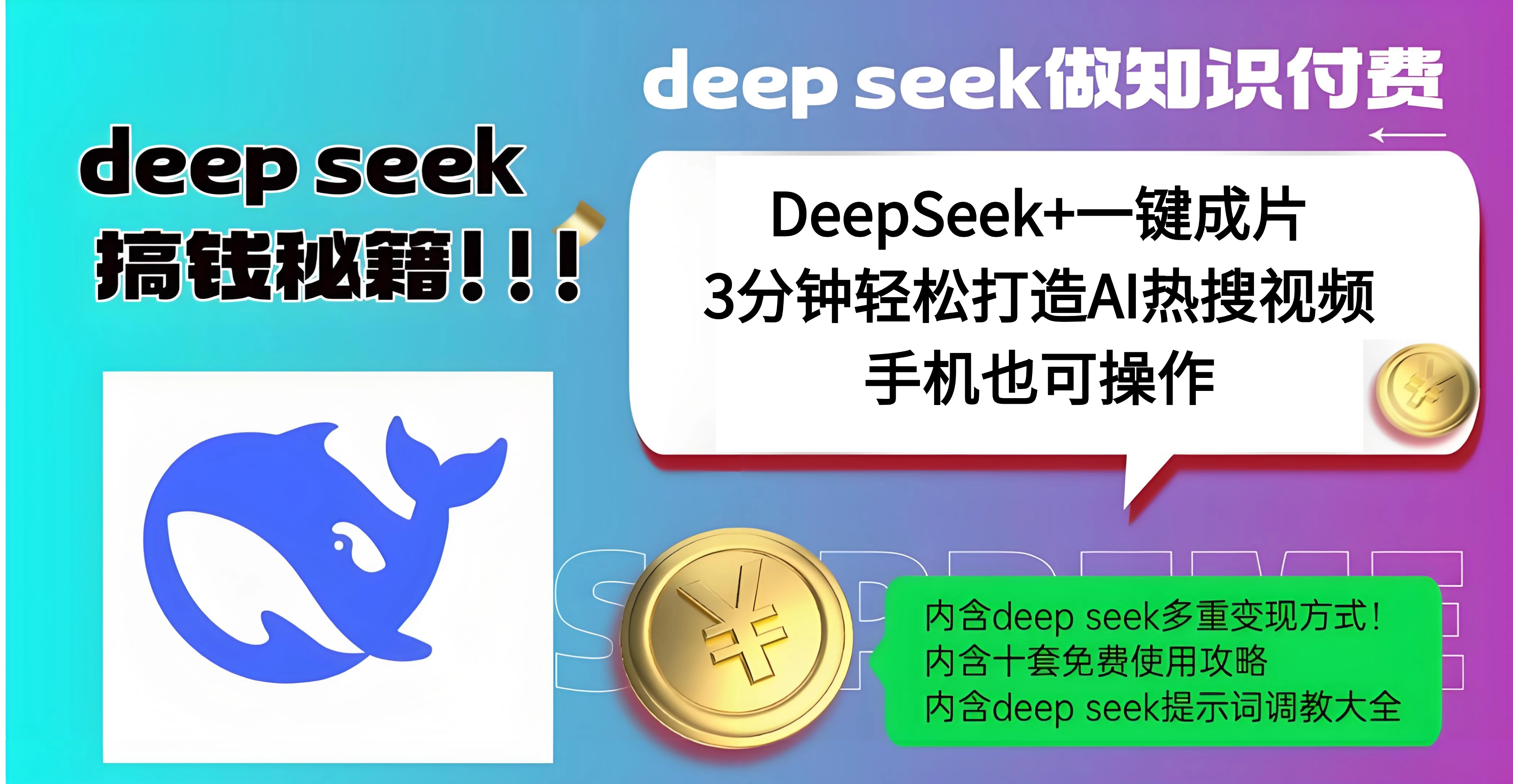 使用DeepSeek+一键成片，高效打造AI热搜视频，结合流量王哪吒，轻松日入几百大圣网创吧-网创项目资源站-副业项目-创业项目-搞钱项目网创吧