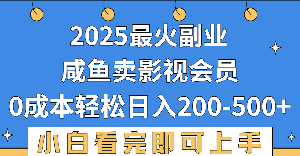 2025最火副业,闲鱼卖vip影视会员,零成本日入200-500大圣网创吧-网创项目资源站-副业项目-创业项目-搞钱项目网创吧