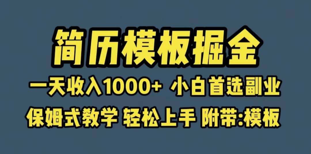 靠简历模板赛道掘金，一天收入1000+小白首选副业，保姆式教学（教程+模板）大圣网创吧-网创项目资源站-副业项目-创业项目-搞钱项目网创吧