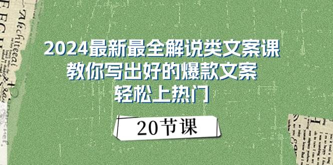 2024最新最全解说类文案课：教你写出好的爆款文案，轻松上热门（20节）大圣网创吧-网创项目资源站-副业项目-创业项目-搞钱项目网创吧