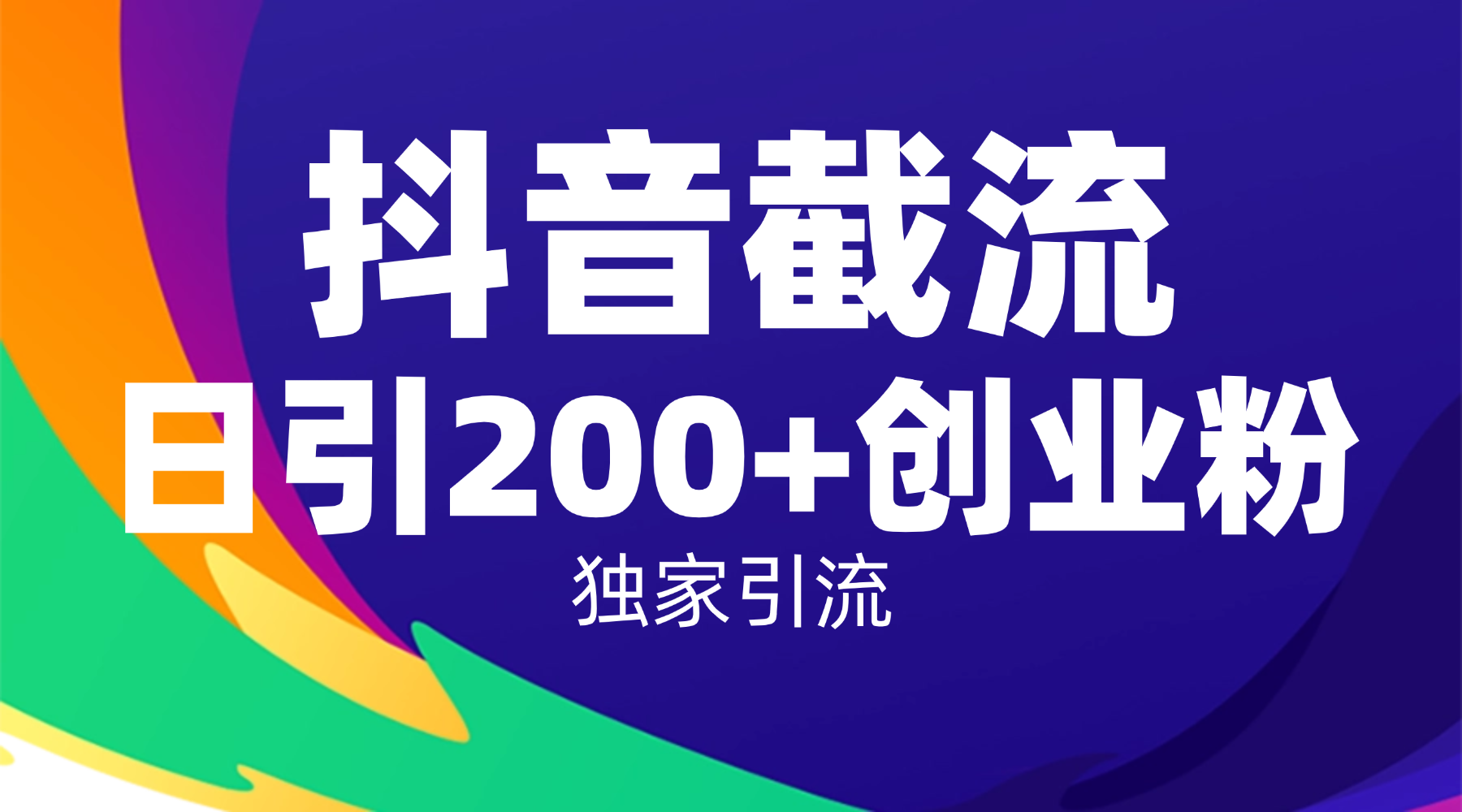 抖音截流技术，精准日引200+创业粉，操作简单附赠全流程详细资料大圣网创吧-网创项目资源站-副业项目-创业项目-搞钱项目网创吧