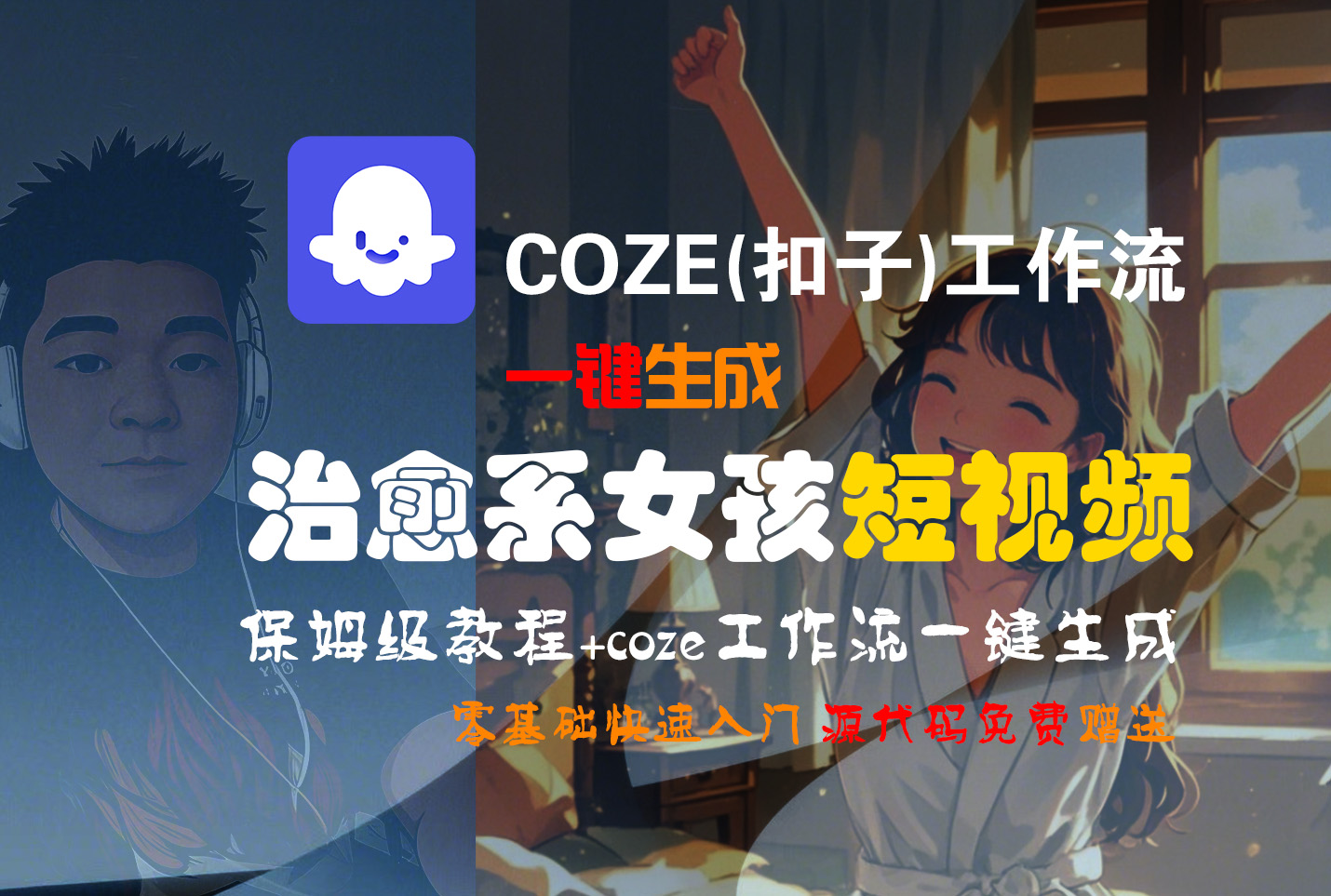 【Coze实操教程】Coze工作流一键生成“治愈系女孩“短视频!工作流全流程保姆级教学 !1分钟一键生成无人工干预，零基础小白保姆级教程!大圣网创吧-网创项目资源站-副业项目-创业项目-搞钱项目网创吧
