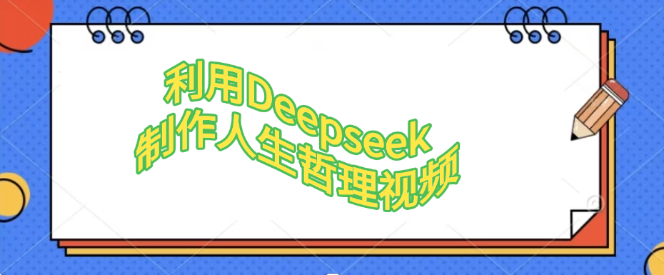 利用Deepseek，制作人生哲理视频大圣网创吧-网创项目资源站-副业项目-创业项目-搞钱项目网创吧