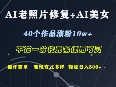 AI老照片修复+AI美女玩发  40个作品涨粉10w+  不花一分钱使用可灵  操作简单  变现方式多样话   轻松日去500+大圣网创吧-网创项目资源站-副业项目-创业项目-搞钱项目网创吧