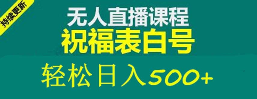 外面收费998最新抖音祝福号无人直播项目 单号日入500+【详细教程+素材】大圣网创吧-网创项目资源站-副业项目-创业项目-搞钱项目网创吧