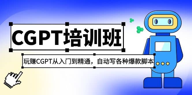 2023最新CGPT培训班：玩赚CGPT从入门到精通(3月23更新)大圣网创吧-网创项目资源站-副业项目-创业项目-搞钱项目网创吧