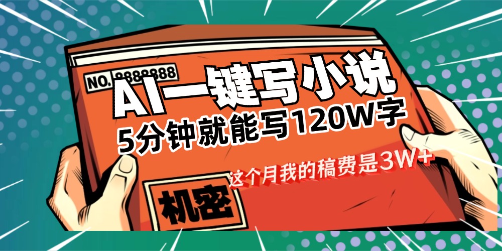 用AI写小说真的是太牛了，5分钟就能120W字，这个月我的稿费又是3W+大圣网创吧-网创项目资源站-副业项目-创业项目-搞钱项目网创吧