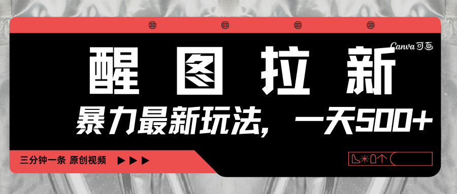 醒图拉新，暴力新玩法，光用手机三分钟制作一条视频，一天轻松500+大圣网创吧-网创项目资源站-副业项目-创业项目-搞钱项目网创吧