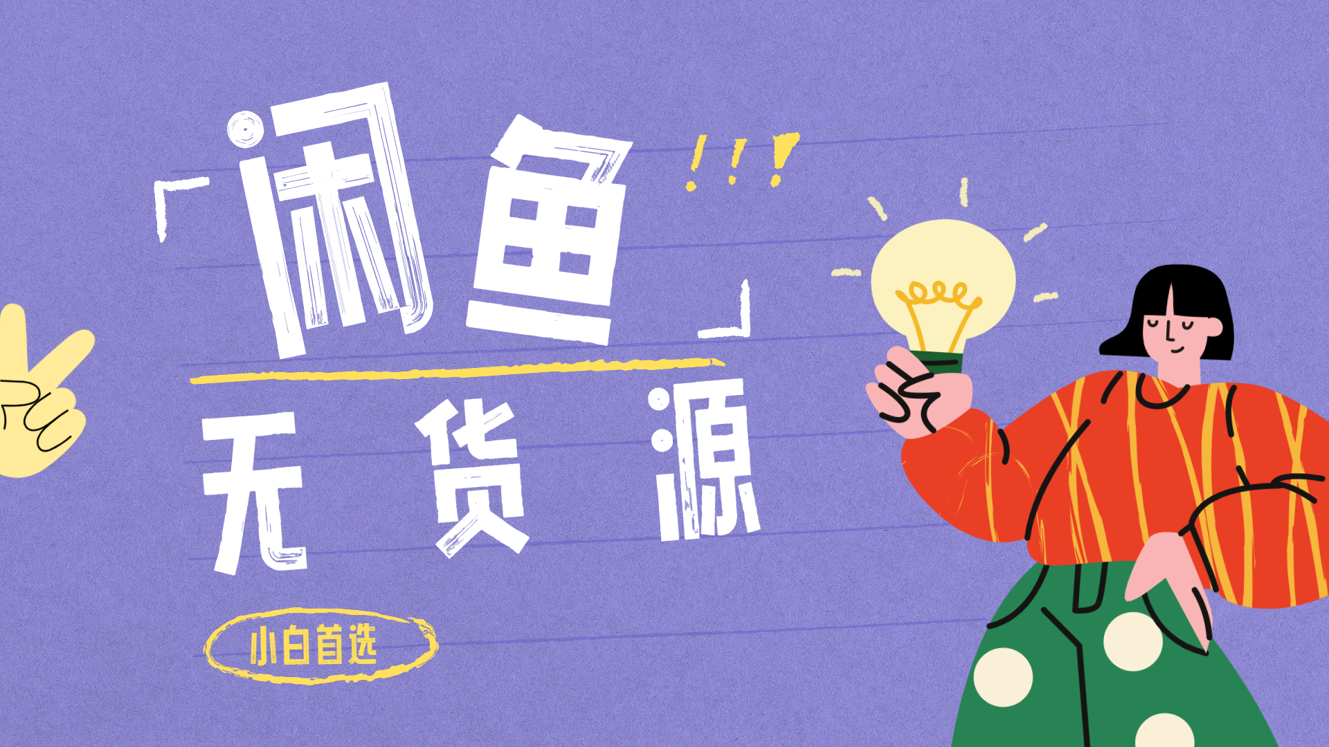 闲鱼无货源暴利项目 只要复制粘贴 轻松日入100+大圣网创吧-网创项目资源站-副业项目-创业项目-搞钱项目网创吧