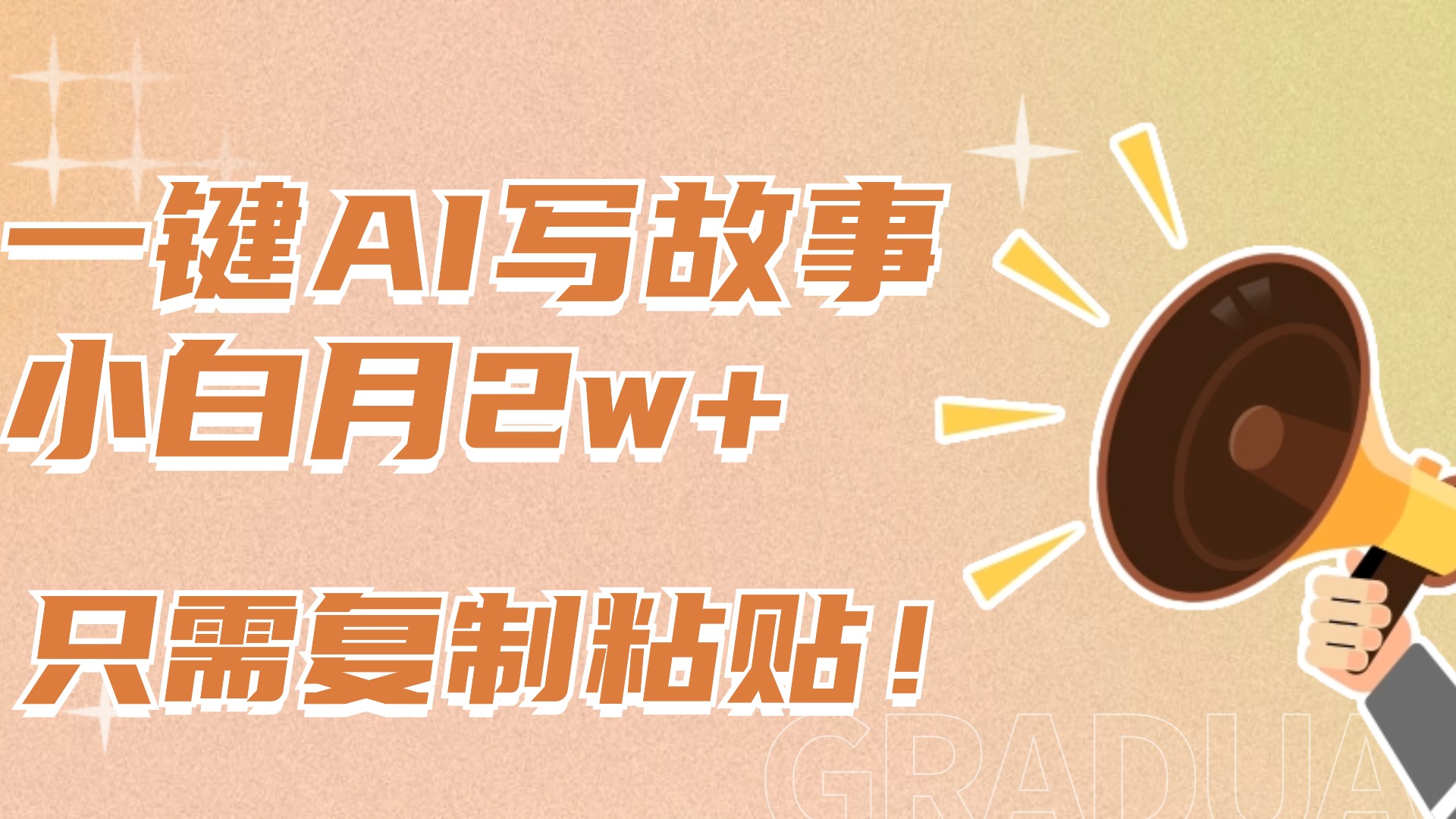 一键AI写故事，新赛道新玩法，复制粘贴，小白实现月入上万大圣网创吧-网创项目资源站-副业项目-创业项目-搞钱项目网创吧