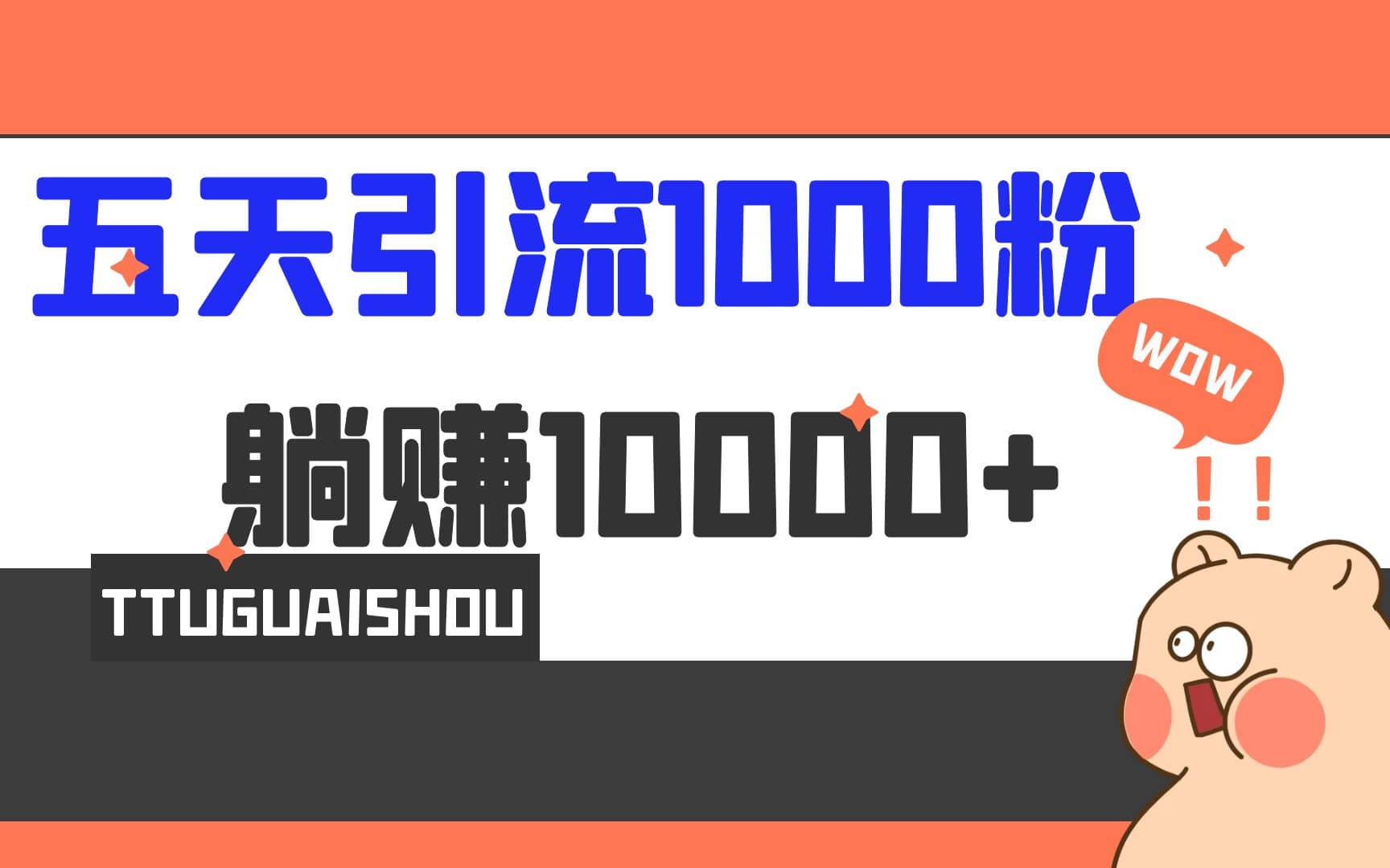 5天引流1000+，赚了1w+大圣网创吧-网创项目资源站-副业项目-创业项目-搞钱项目网创吧