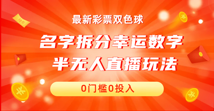 名字拆分幸运数字半无人直播项目零门槛、零投入，保姆级教程、小白首选大圣网创吧-网创项目资源站-副业项目-创业项目-搞钱项目网创吧