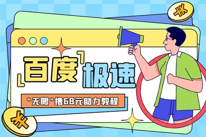 某度极速新人拉新，外面号称“无限”撸68红包的项目解析【教程+步骤】大圣网创吧-网创项目资源站-副业项目-创业项目-搞钱项目网创吧